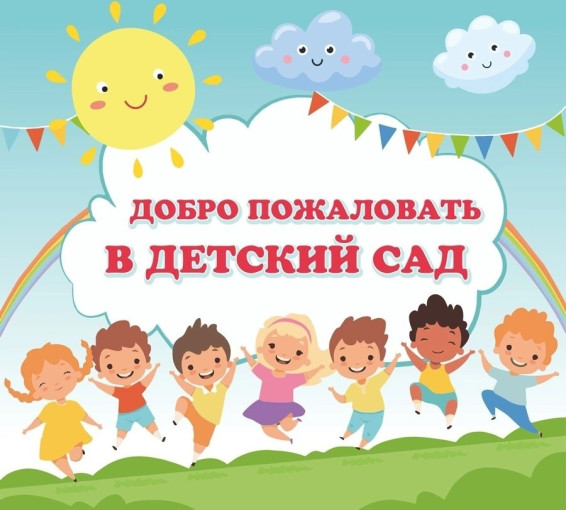 Подготовка ко встрече детей Подготовка ко встрече детей.